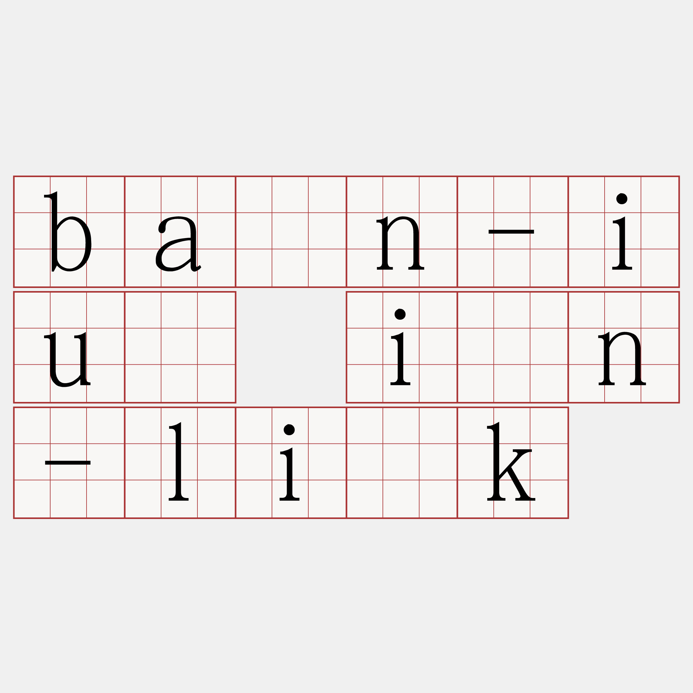 bān-iú ín-li̍k